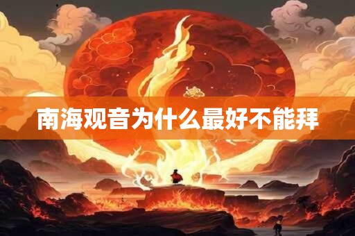 南海观音为什么最好不能拜