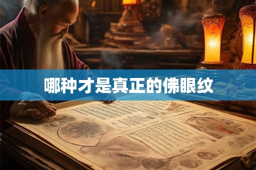 哪种才是真正的佛眼纹