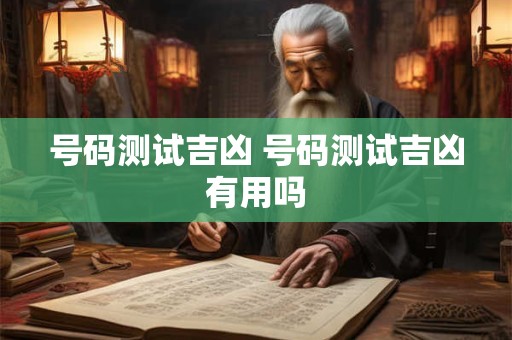 号码测试吉凶 号码测试吉凶有用吗