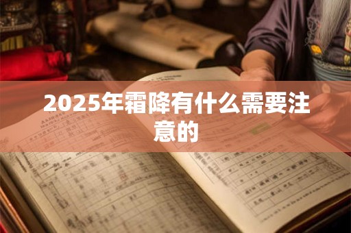 2025年霜降有什么需要注意的