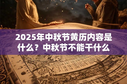 2026年中秋节黄历内容是什么？中秋节不能干什么
