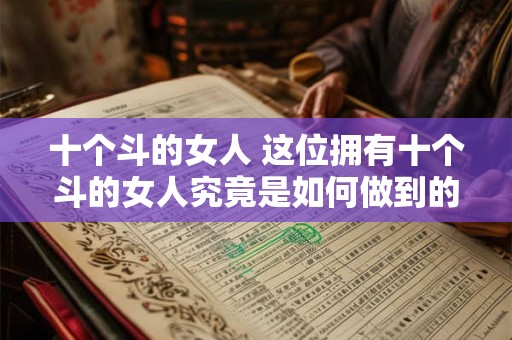 十个斗的女人 这位拥有十个斗的女人究竟是如何做到的