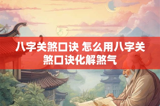 八字关煞口诀 怎么用八字关煞口诀化解煞气