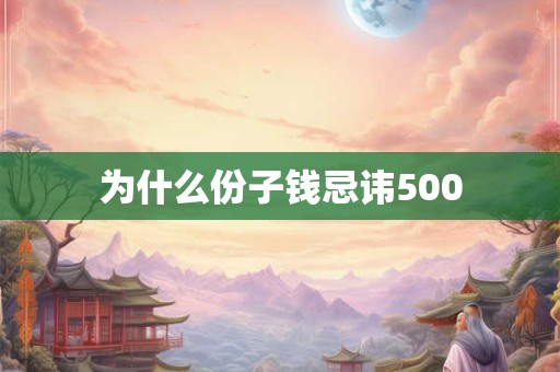 为什么份子钱忌讳500