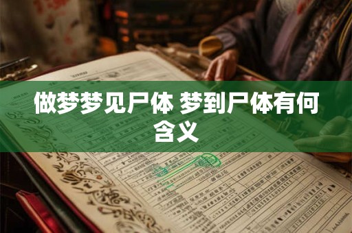 做梦梦见尸体 梦到尸体有何含义