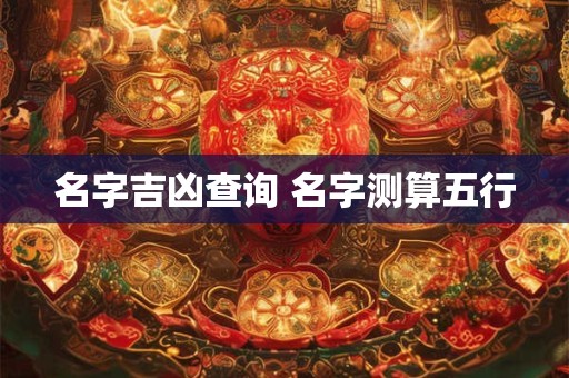 名字吉凶查询 名字测算五行