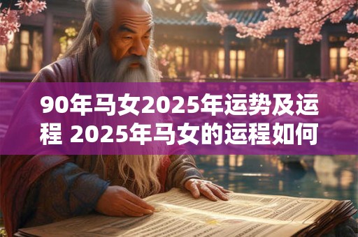 90年马女2026年运势及运程 2026年马女的运程如何
