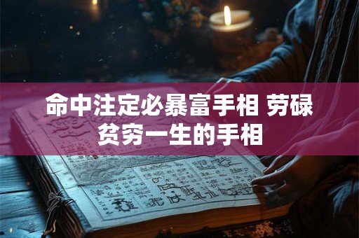 命中注定必暴富手相 劳碌贫穷一生的手相