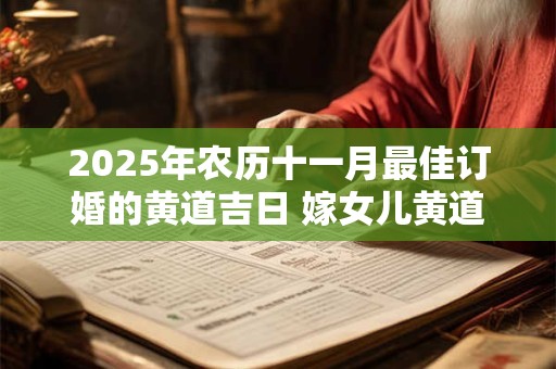 2025年农历十一月最佳订婚的黄道吉日 嫁女儿黄道吉日