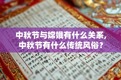 中秋节与嫦娥有什么关系,中秋节有什么传统风俗？