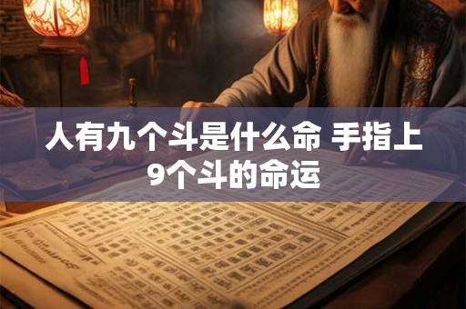 人有九个斗是什么命 手指上9个斗的命运