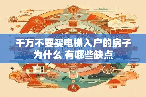 千万不要买电梯入户的房子为什么 有哪些缺点
