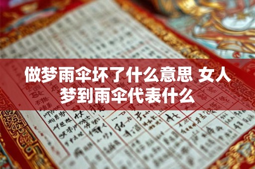 做梦雨伞坏了什么意思 女人梦到雨伞代表什么