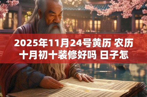 2025年11月24号黄历 农历十月初十装修好吗 日子怎么样