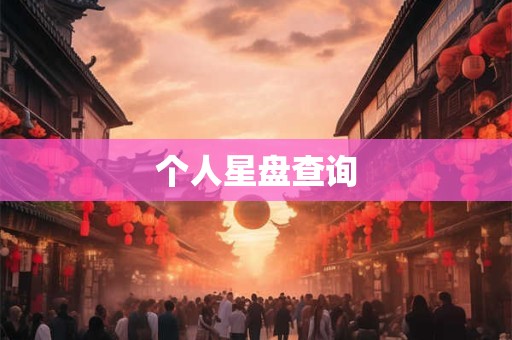 个人星盘查询