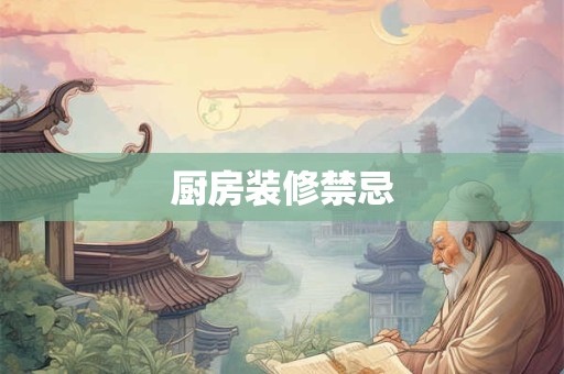 厨房装修禁忌