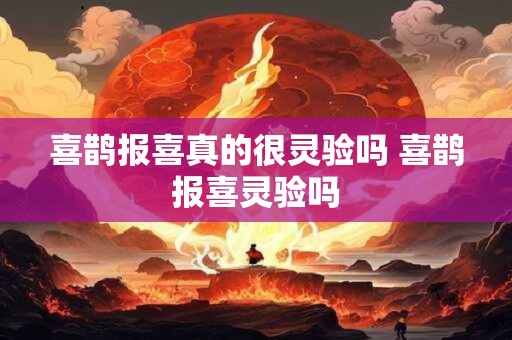 喜鹊报喜真的很灵验吗 喜鹊报喜灵验吗