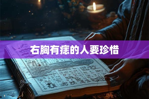 右胸有痣的人要珍惜 右胸有痣的人要珍惜
