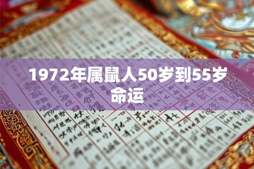 1972年属鼠人50岁到55岁命运