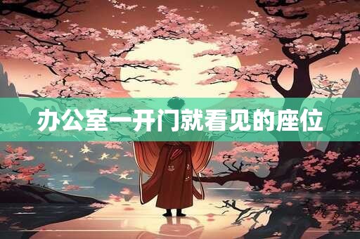 办公室一开门就看见的座位