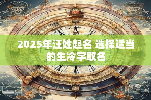 2026年汪姓起名 选择适当的生冷字取名