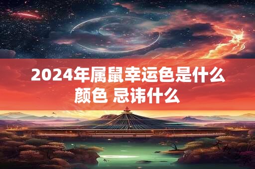 2024年属鼠幸运色是什么颜色 忌讳什么