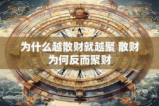 为什么越散财就越聚 散财为何反而聚财