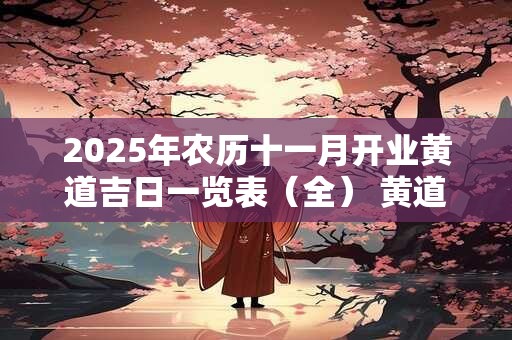 2025年农历十一月开业黄道吉日一览表（全） 黄道吉日查询
