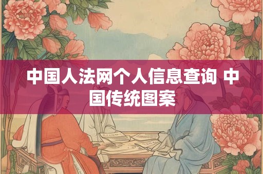 中国人法网个人信息查询 中国传统图案