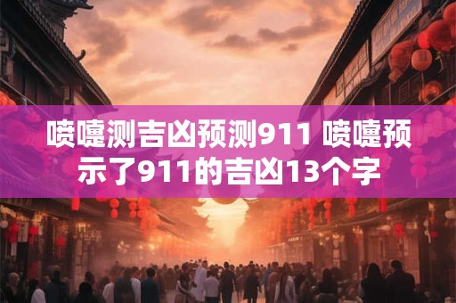 喷嚏测吉凶预测911 喷嚏预示了911的吉凶13个字