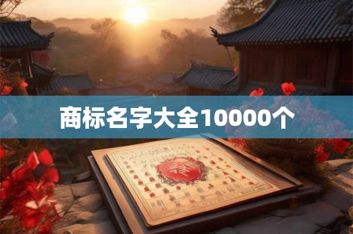 商标名字大全10000个 商标名字大全10000个