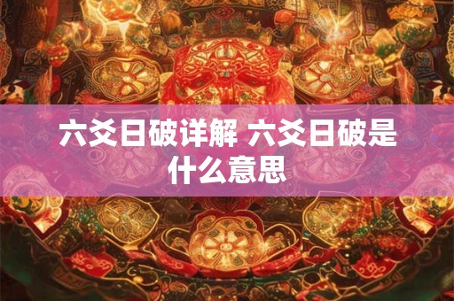 六爻日破详解 六爻日破是什么意思