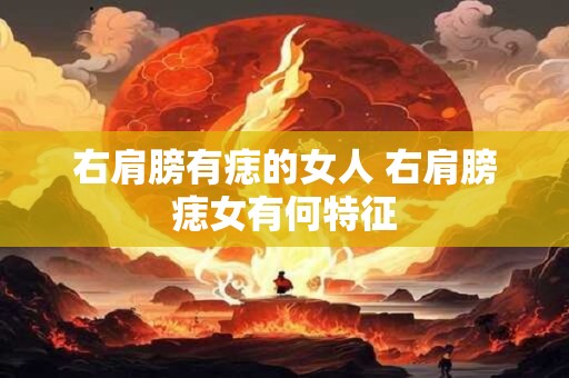 右肩膀有痣的女人 右肩膀痣女有何特征