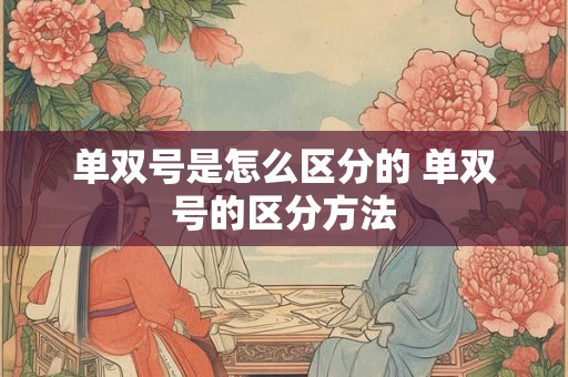 单双号是怎么区分的 单双号的区分方法