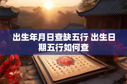出生年月日查缺五行 出生日期五行如何查