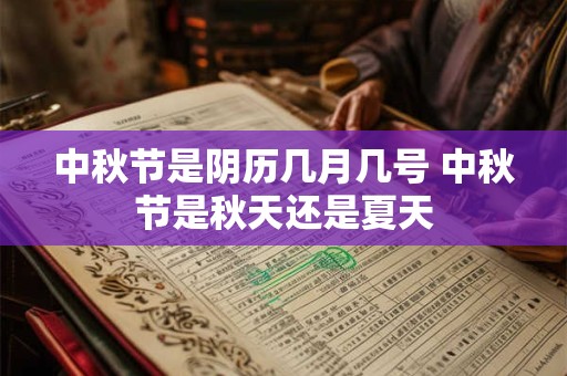中秋节是阴历几月几号 中秋节是秋天还是夏天