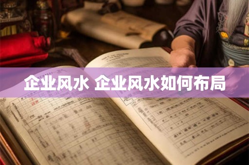 企业风水 企业风水如何布局