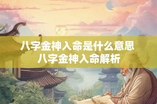 八字金神入命是什么意思 八字金神入命解析