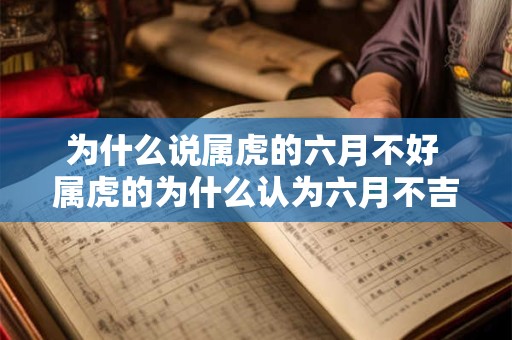 为什么说属虎的六月不好 属虎的为什么认为六月不吉利