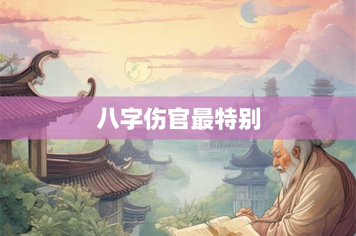 八字伤官最特别