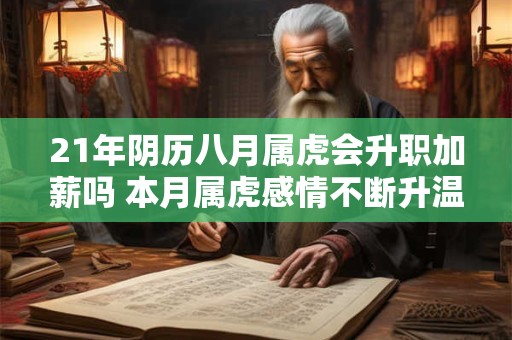 21年阴历八月属虎会升职加薪吗 本月属虎感情不断升温