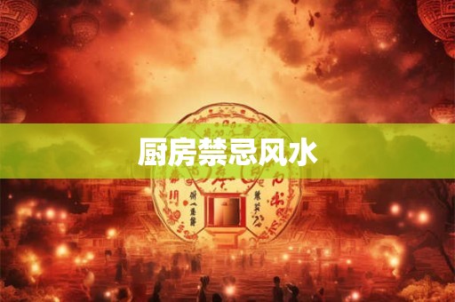 厨房禁忌风水