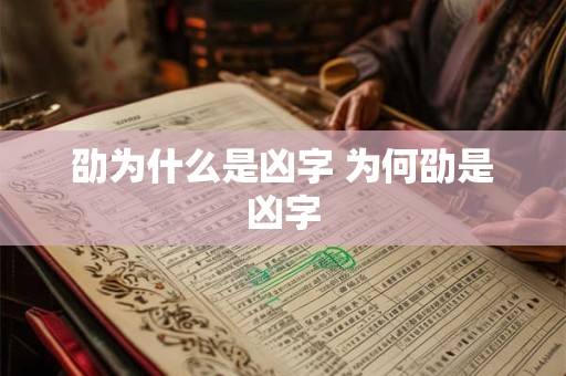 劭为什么是凶字 为何劭是凶字