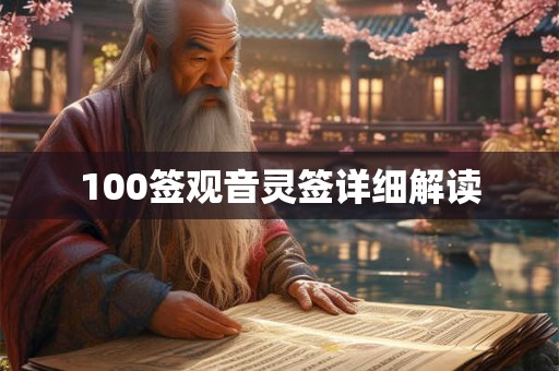 100签观音灵签详细解读 100签观音灵签详细解读