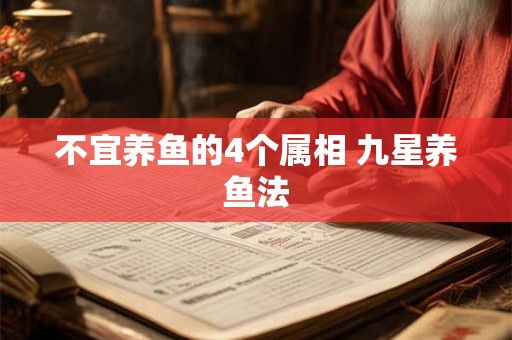 不宜养鱼的4个属相 九星养鱼法