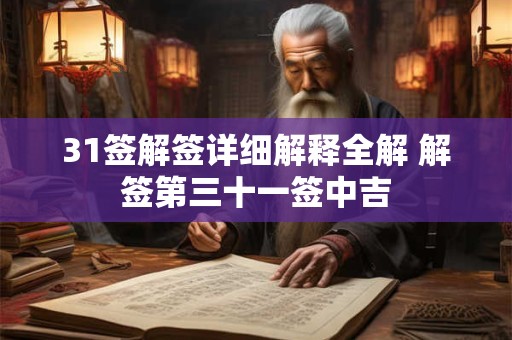 31签解签详细解释全解 解签第三十一签中吉