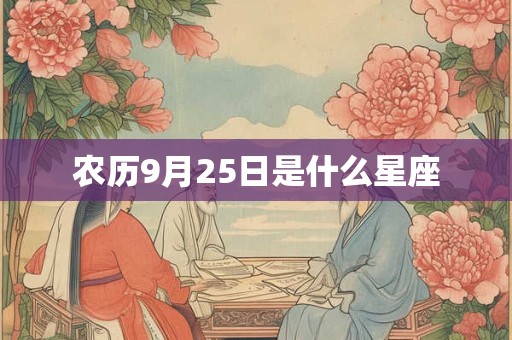 农历9月25日是什么星座