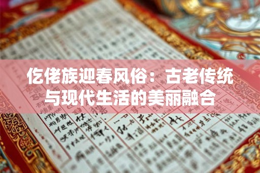 仡佬族迎春风俗：古老传统与现代生活的美丽融合