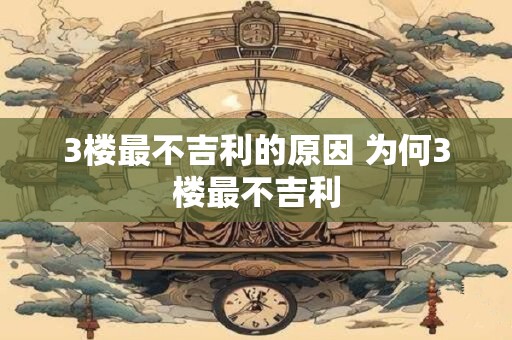 3楼最不吉利的原因 为何3楼最不吉利