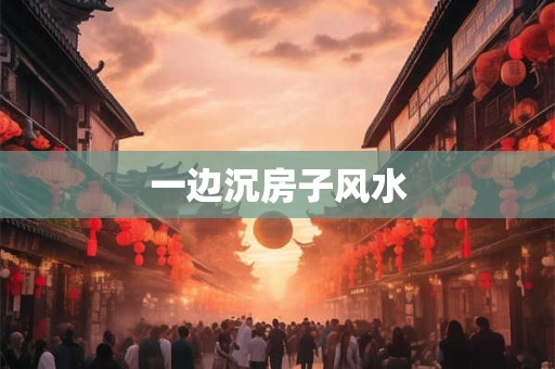 一边沉房子风水